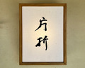 Dinner at Kataori
