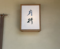 Dinner at Kataori