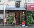 Dinner at Sumiyaki Kinryusan (炭焼 金竜山)