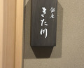 Dinner at Ginza Kitagawa