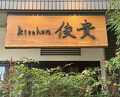 Dinner at kitchen Toshiki (kitchen俊貴)