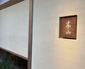 Dinner at Kiyama (木山)