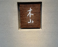 Dinner at Kiyama (木山)
