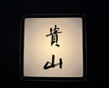 Dinner at Kizan (貴山)