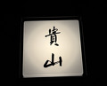 Dinner at Kizan (貴山)