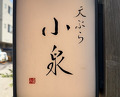 Dinner at Tempura Koizumi (天ぷら 小泉)