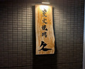 Dinner at Sumibi Yakiniku Kyuu (炭火焼肉 久)