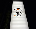 Dinner at Marushin (丸新)