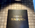 Dinner at MASUKI (中国料理マスキ)