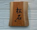 Dinner at Matsuishi (松石)
