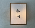 Dinner at Matsukawa (松川)