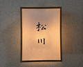 Dinner at Matsukawa (松川)