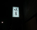 Dinner at Mitaka (味享)