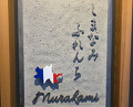 Dinner at Shimanami French Murakami (しまなみふれんち Murakami)