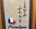 Dinner at Shimanami French Murakami (しまなみふれんち Murakami)
