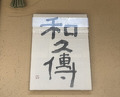 Dinner at Muromachi Wakuden