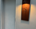 Dinner at Ninomae