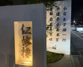 Dinner at Ninshu Rou (仁修樓)