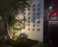 Dinner at Ninshu Rou (仁修樓)