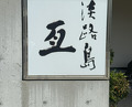 Dinner at Awajishima Nobu (淡路島 亙)