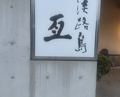 Dinner at Awajishima Nobu (淡路島 亙)