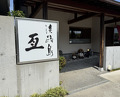 Dinner at Awajishima Nobu (淡路島 亙)