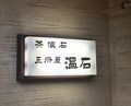 Dinner at Onjaku (温石)