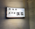 Dinner at Onjaku (温石)