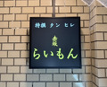 Dinner at Akasaka Raimon (赤坂 らいもん)