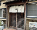 Dinner at Rin (麟)