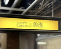 Dinner at SPICY CURRY Roka (SPICY CURRY 魯珈)