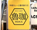 Dinner at SPICY CURRY Roka (SPICY CURRY 魯珈)