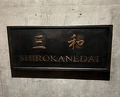 Dinner at Sanwa (三和)