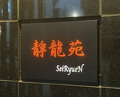 Dinner at Yakiniku Seiryuuen (焼肉 静龍苑)