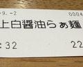 Dinner at Raa Menya Shima (らぁ麺や 嶋)