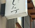 Dinner at Shimbashi Shimizu (新ばし しみづ)
