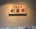Dinner at Japanese cuisine Shin Chaya (日本料理 新茶家)