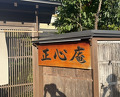 Dinner at Tempura Shoshin An (天ぷら 正心庵)