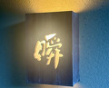 Dinner at Shun (瞬)