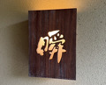 Dinner at Shun (瞬)