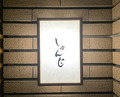 Dinner at Sushi Shunji