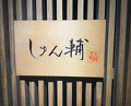 Dinner at Sushi Shunsuke Asagaya