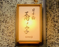 Dinner at Nihonbashi Sonoji (日本橋 蕎ノ字)