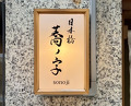 Dinner at Nihonbashi Sonoji (日本橋 蕎ノ字)