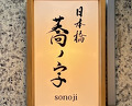Dinner at Nihonbashi Sonoji (日本橋 蕎ノ字)