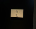 Dinner at Sushisho Saitō (すし匠 齋藤)
