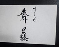 Dinner at Sushisho Saitō (すし匠 齋藤)