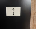 Dinner at Sushisho Saitō (すし匠 齋藤)