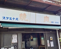 Dinner at Stamina En (スタミナ苑)