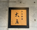 Dinner at Japanese cuisine Tagetsu (日本料理 太月)